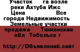 Участок 1,5 га возле реки Ахтуба Ижс  › Цена ­ 3 000 000 - Все города Недвижимость » Земельные участки продажа   . Тюменская обл.,Тобольск г.